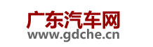 广东汽车网